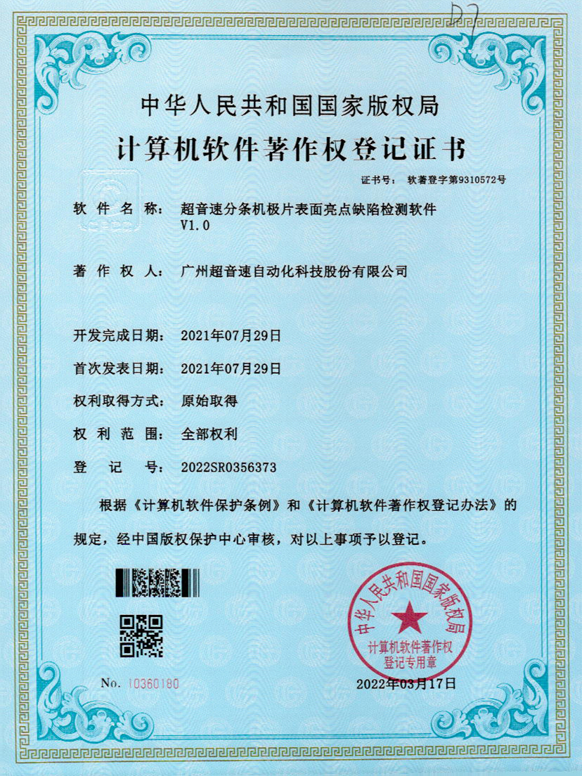 31-新葡萄8883分条机极片表面亮点缺陷检测软件V1.0