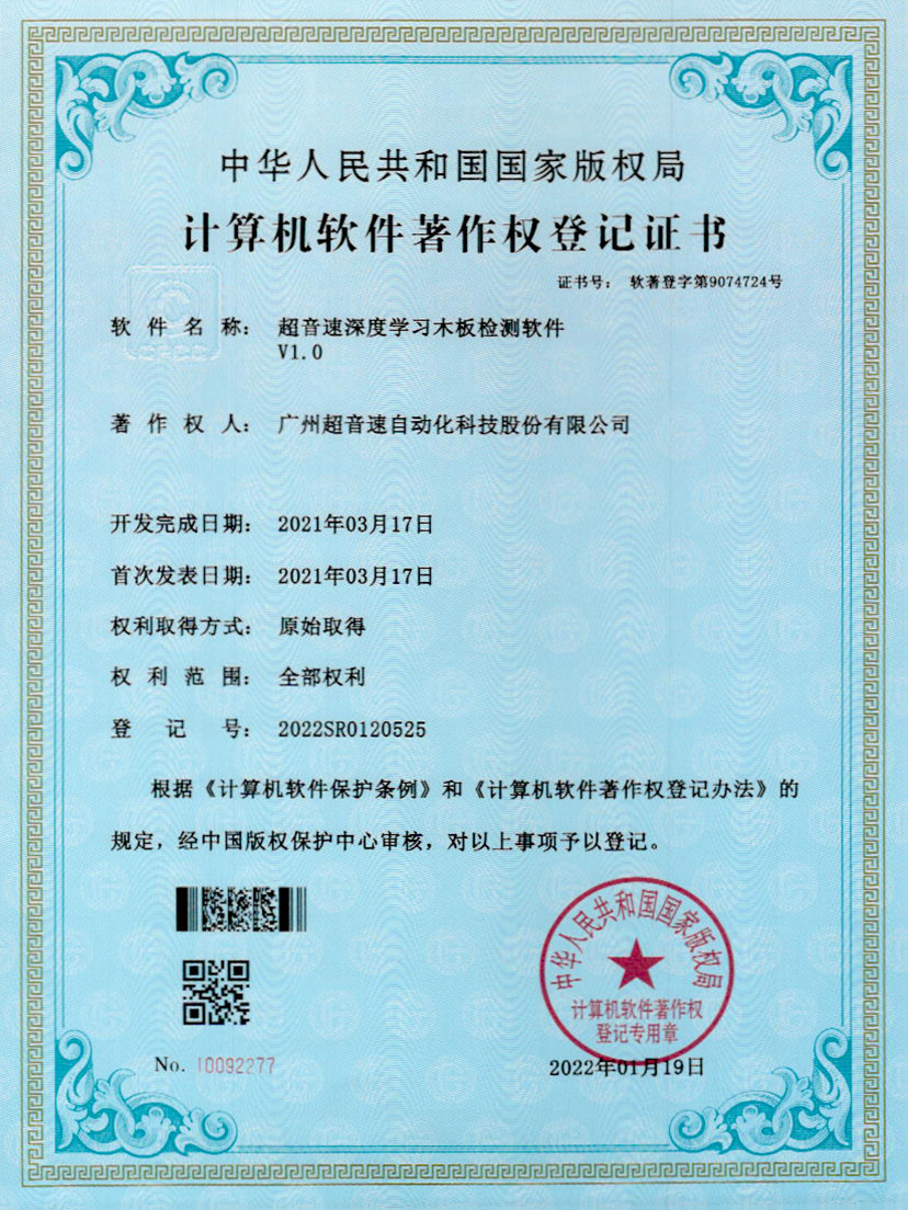 19-新葡萄8883深度学习木板检测软件V1.0