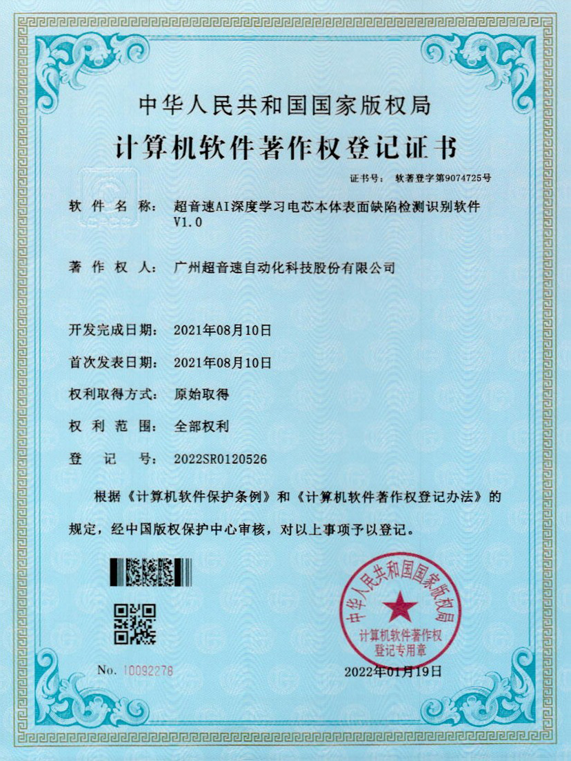 03-新葡萄8883AI深度学习电芯本体表面缺陷检测识别软件V1.0