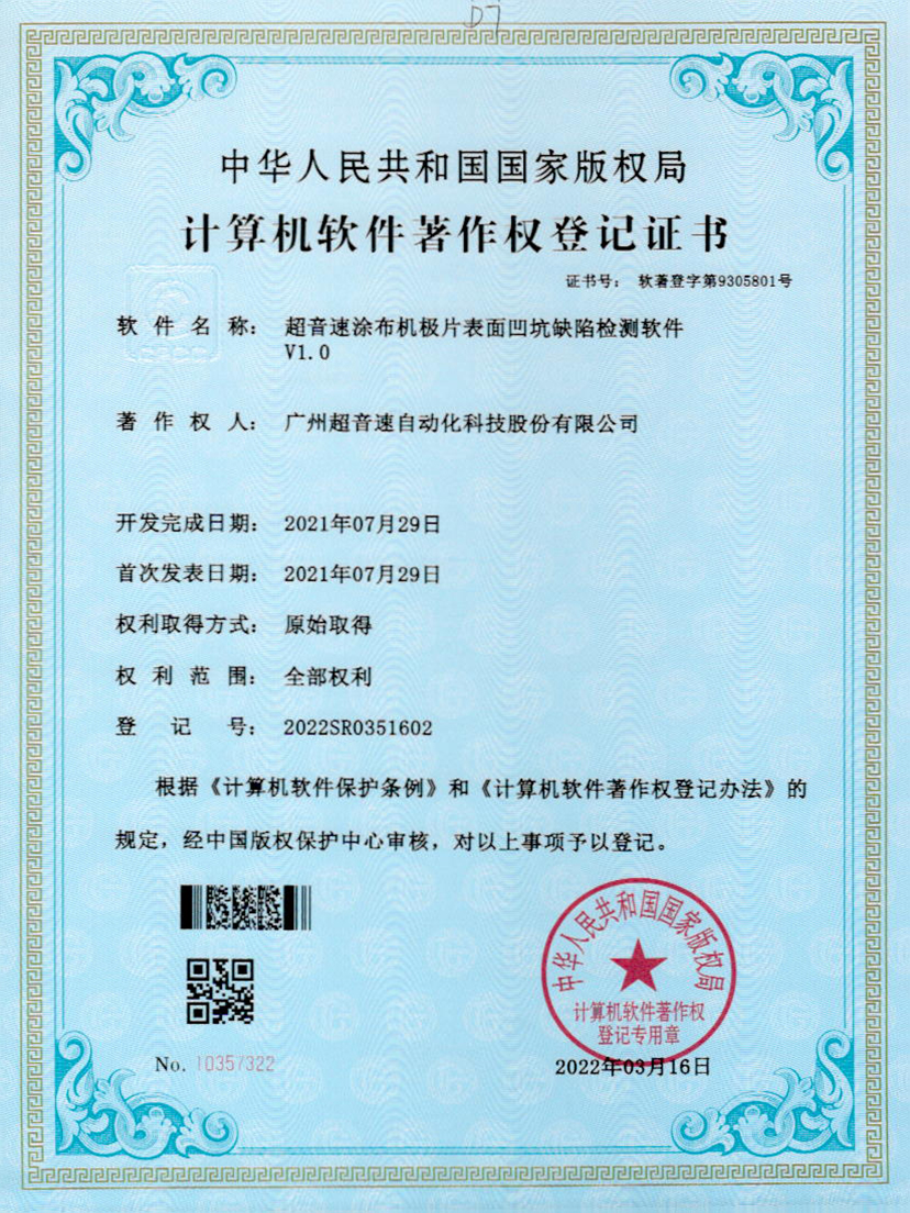 35-新葡萄8883涂布机极片表面凹坑缺陷检测软件V1.0