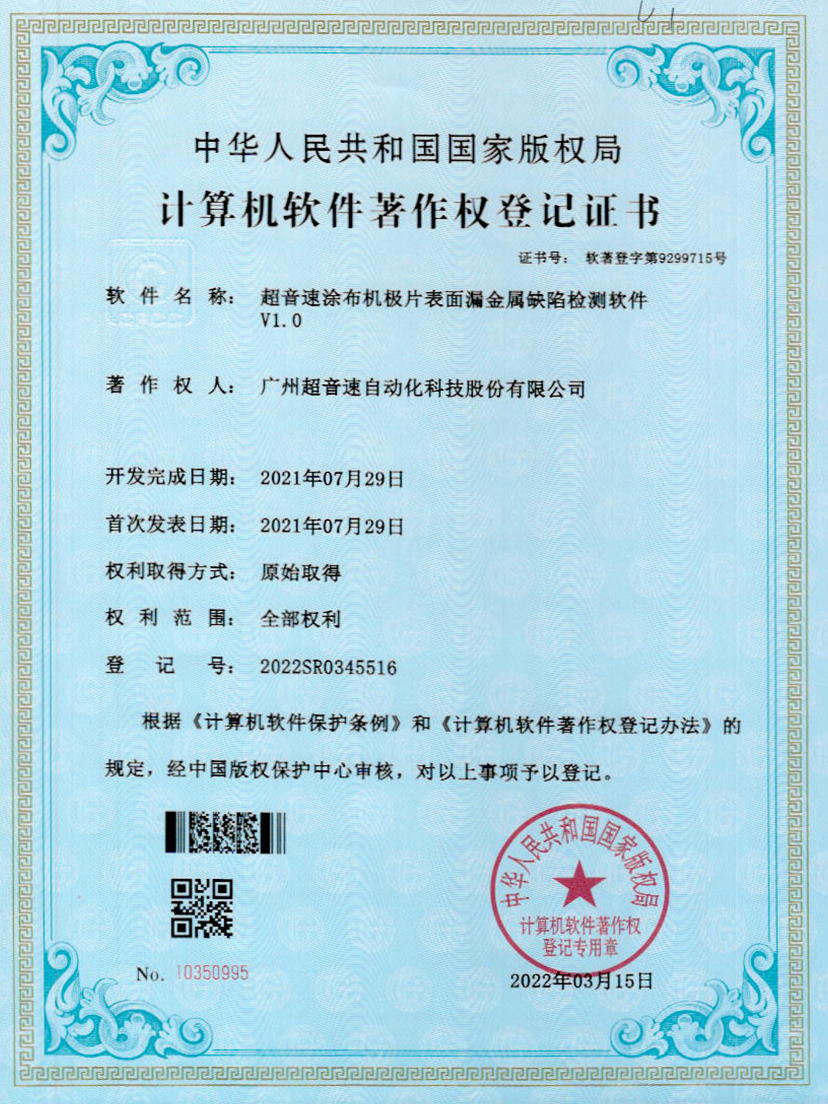 38-新葡萄8883涂布机极片表面漏金属缺陷检测软件V1.0