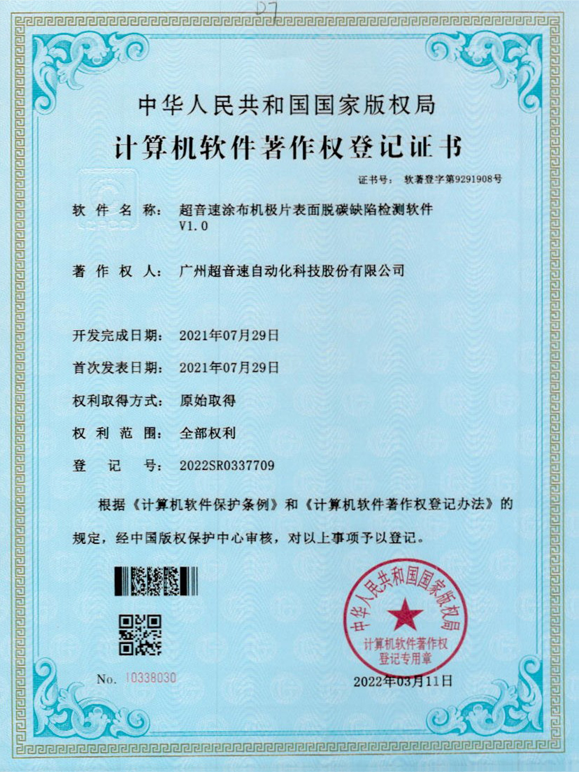 42-新葡萄8883涂布机极片表面脱碳缺陷检测软件V1.0