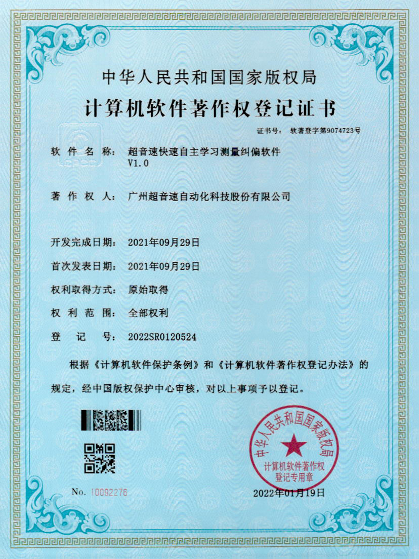 09-新葡萄8883快速自主学习测量纠偏软件V1.0