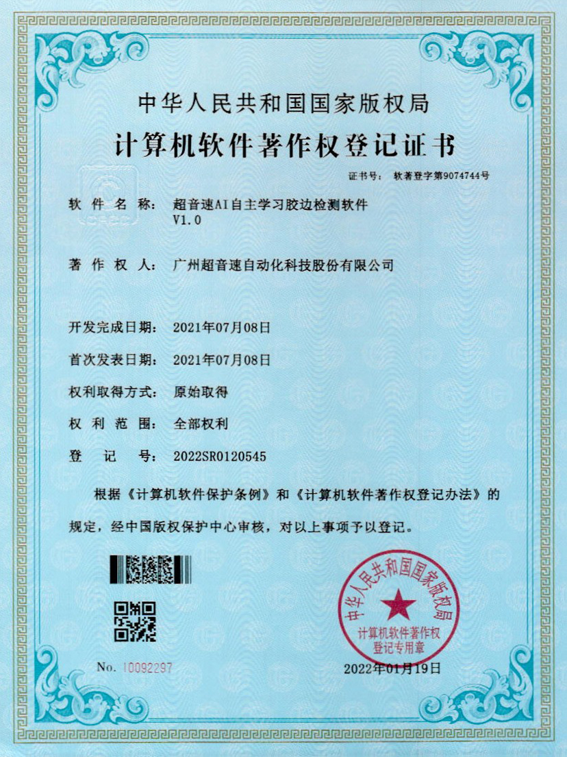 07-新葡萄8883AI自主学习胶边检测软件V1.0