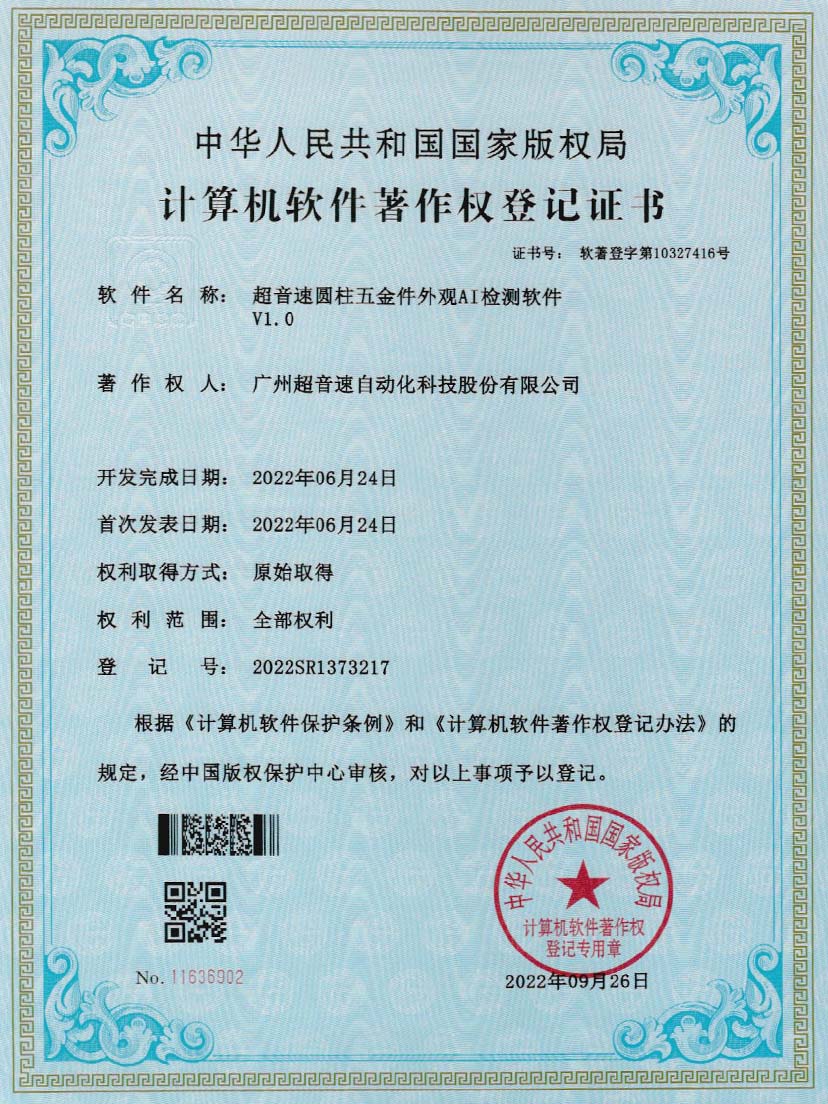 6-新葡萄8883圆柱五金件外观AI检测软件V1.0